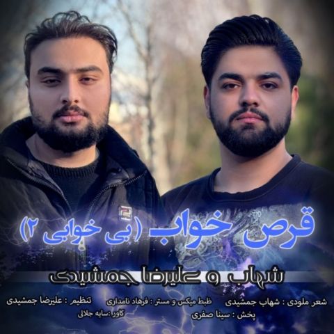 دانلود آهنگ شهاب و علیرضا جمشیدی به نام قرص خواب (بیخوابی۲)